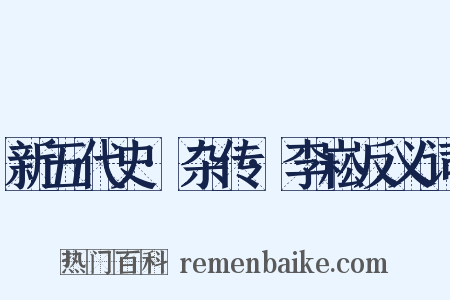 新五代史·杂传·李崧反义词是什么意思的图片